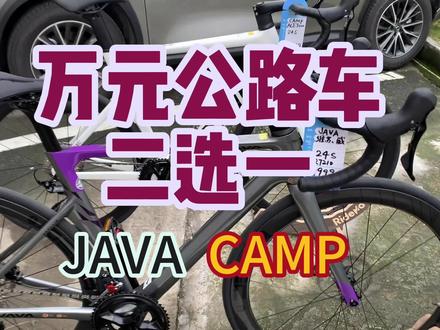 万元公路车之二选一对决,佳沃维苏威vs坎普ACE7000,都是最新款,采用了禧玛诺最新的105机械12速油压碟刹套件。一个是综合架全碳9999元,一个是破风架碳架铝轮10999元。各位理性看待,喜欢哪款就买哪款,对比只是提供信息。 #自行车推荐 #佳沃公路车 #坎普自行车 #坎普ACE7000 #佳沃维苏威