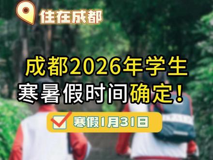 成都2026年寒暑假时间确定! 来看看自家神兽什么时候放假吧#成都 #寒假 #暑假 #春假 #放假时间
