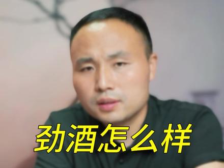 劲酒怎么样?#劲酒 #白酒 #好酒推荐