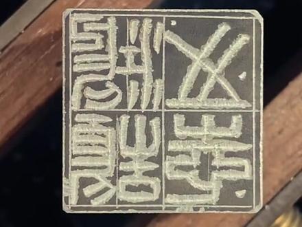 生如蝼蚁,当有鸿鹄之志#篆刻 #asmr #抖出我的艺术