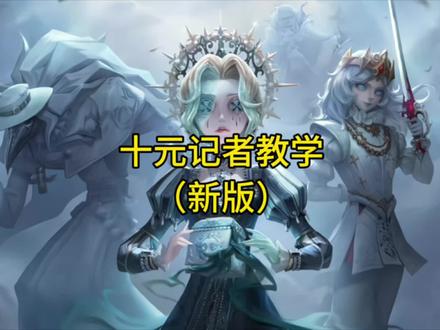 十元记者教学(新手篇)
#第五人格#记者#第五人格周年庆