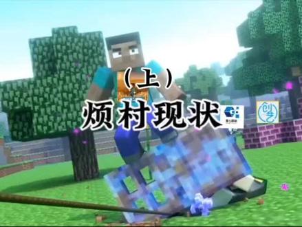 烦村现状(上)鱼七之奴#我的世界#烦人的村民