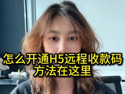 怎么开通H5远程收款码,方法在这里 #远程收款 #收款码 #商家 #h5 #支付宝