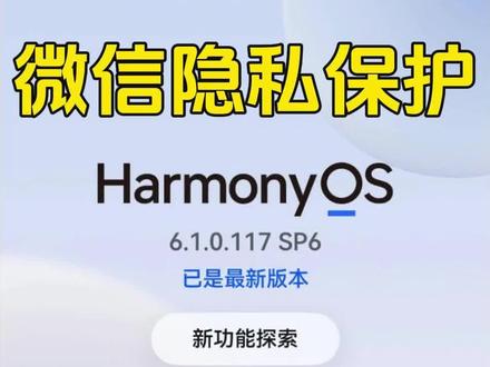 华为这个功能藏得太深了!微信消息从此只给你一个人看 在地铁上刷微信怕被旁边的人瞟?
借手机给别人,怕他顺手翻你聊天记录?
今天实测张sir教你华为鸿蒙3个原生开关,不用下载第三方软件,让你的微信消息从此只给你一个人看!
操作路径整理好了:
1️⃣ 设置→生物识别和密码→人脸识别→开启「访问应用锁」
2️⃣ 设置→隐私和安全→应用锁→开启「机主注视显示通知内容」+微信锁
3️⃣ 设置→隐私和安全→防窥保护→开启微信开关
华为用户赶紧去设置!收藏备用,用的时候找不到别怪我没提醒你!
#华为手机 #鸿蒙6.1 #微信防窥 #手机隐私 #AI实测张sir