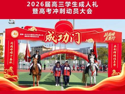 🎉十八而志,奋斗才是青春的正文🚩
霞浦一中2026届高三成人礼暨高考冲刺动员大会🔥#2026高考