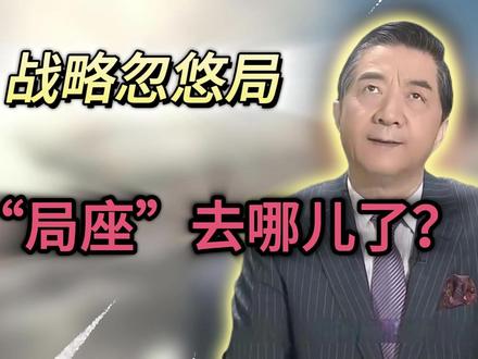 战略忽悠局:“局座”去哪儿了?