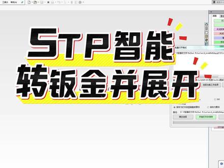 STP智能转钣金并展开 STP智能转钣金并展开,第一步先用熊工具箱,批量打开格式的功能,打开STP档并保存SW格式,第2步打开刚才保存的文件,第3步用熊工具箱转钣金功能,自动转钣金,但显示转的有问题怎么办呢? 用另一个插件,钣金助手,里面有一个智能转钣金,我们来试试效果如何,设置好参数,再选固定面,点确认就行了,现在转好了。 插件会自动,删除圆角,自动切口,自动全自动释放槽,再转钣金,现在可以展开了,现在再用熊工具箱,批量自动出工程图,会自动保存为CAD格式,简单快捷,又方便。小白也能上手使用 #SOLIDWORKS #solidworks教学 #solidworks建模 #钣金工程师培训 #solidworks钣金 #SOLIDWORKS