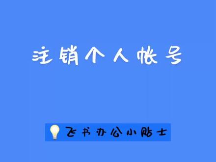 公司用上飞书了!加入团队后,个人账号怎么注销?#飞书办公小贴士 #办公技巧 #飞书