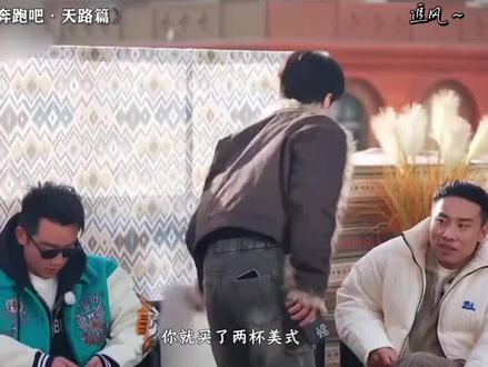 还得是范丞丞,喜剧效果直接拉满 #奔跑吧#搞笑