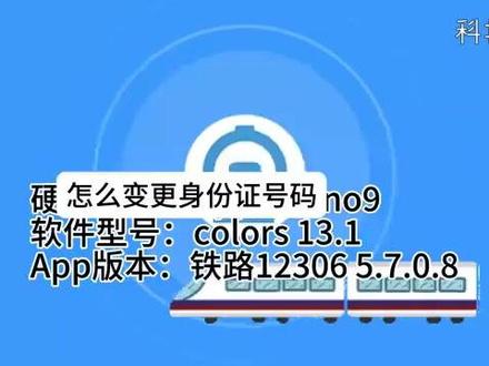 12306怎么变更身份证号码 #科技 #科普