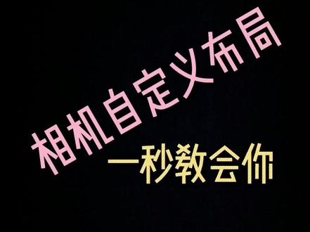 手机自带的相机模式还可以自定义你知道吗?#手机技巧 #华为手机 @抖音小助手