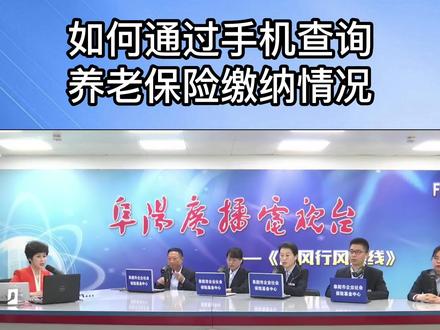 如何通过手机查询养老保险缴纳#养老保险知识