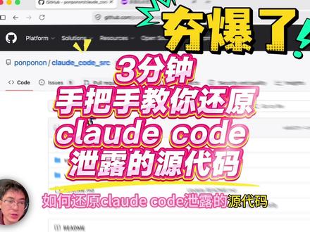 3分钟教你还原3.31号claude code 泄露的 70万行源代码
程序员必看,里面有最核心的 vibe coding 和 Harness Engineering 秘密,告诉你为什么 gemini 和 gpt 打不过 claude
#claude #gemini #gpt #openai