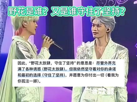 野花?谁守住了坚持?好难猜呀高嘉辉🤤