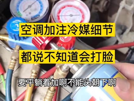 汽车空调制冷效果差,空调压缩机坏了真的是加注冷媒方法不对吗#抖音汽车 #汽车空调压缩机 #创作灵感
