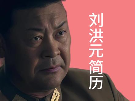 国军101集团军司令刘洪元简历#人物简历 #刘洪元 #刘洪元简历