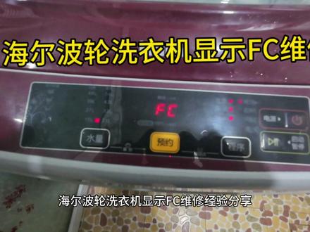 海尔波轮洗衣机显示FC维修经验分享 #洗衣机维修 #家电小妙招 #家电维修 #波轮洗衣机 #洗衣机