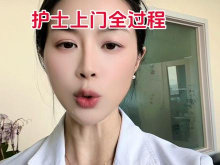 实录,护士上门全过程 #网约护士