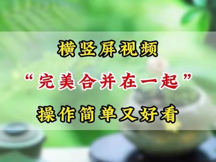 教你把横竖屏视频完美合并在一起 #剪辑 #剪辑教程 #自媒体干货 #短视频运营 #视频制作技巧