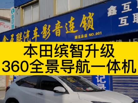 本田缤智升级360全景影像导航一体机#鑫互联汽车影音连锁 #武汉大屏导航 #武汉360全景影像 @抖音小助手
