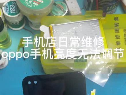 Oppo 手机亮度无法调节
