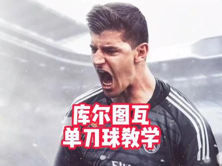 库尔图瓦,单刀封堵教学!纯干货
#足球 #守门员 #守门员训练 #库尔图瓦 #守门员教练吉吉国王