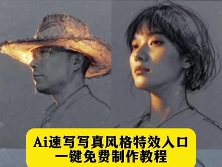 Ai速写写真风格特效教程#ai速写写真风格 金色笔人物画教程 ai生成照片 抖音ai速写 抖音ai写真照 #ai速写写真特效 夜空中最亮的星女声版 #素描ai生成 #即梦ai #速写写真 ai速写写真风格特效入口 ai速写写真生成入口 AI绘画玩法 ai绘画软件 AI素描洒金作品 素描洒金欣赏 ai素描人物 素描画作品 素描光影特效 ai速写写真,Ai速写写真特效,ai速写照片生成,萌宠闪金速写风写真教程,Ai速写,速写写真照片,速写写真怎么画,ai速写写真风格模板,ai速写写真风格凉拌黄瓜,拍同款ai速写写真风格,ai速写照片生成,ai素描写真风格,萌宠闪金速写风写真教程,抖音很火的ai写真同款,ai速写彩色,ai速写渲染,Ai速写写真风格特效,一键生成ai写真照片特效,ai速写写真特效,ai速写渲染,速写写真风格,ai速写写真风格,速写写真风格教程,速写写真,速写写真特效,Ai速写特效,ai速写写真特效,ai素描照片生成,ai速写风特效,ai绘画特效人脸,Ai速写写真特效,ai速写照片生成,ai速写,速写写真,Ai素描,ai素描照片生成,ai素描人物,AI素描绘画,ai素描特效,ai素描人像生成器,ai素描绘画软件,ai素描写真,Ai素描写真,ai素描写真拍同款,ai素描写真生成照片,ai素描写真风格推荐,ai素描写真模版,ai特效素描,ai素描人像,Ai素描特效,ai素描特效拍同款,ai素描特效照片生成,AI素描特效教程,ai素描特效一键生成,AI素描特效生成,ai素描特效怎么保存,ai素描特效抖音,Ai素描写真特效,ai素描写真特效在哪,AI素描人像特效,抖音ai人像素描剪同款,ai素描照片生成,Ai素描写真特效教程,AI素描特效教程,ai素描特写特效教程,ai素描写真特效在哪,ai素描照片生成特效男生,Ai素描洒金,ai洒金效果,AI素描洒金作品,素描风ai拍同款,男士ai素描拍同款,抖音ai素描同款,Ai素描,AI素描光影效果,速写写真ai,速写写真,ai速写软件,速写ai特效,Ai速写特效,速写特效,速写特效照片生成,速写特效拍同款,速写ai生成,速写特效ai,速写特效的视频,速写黑白线稿特效,速写ai,金速写风特效,闪金速写风免费制作,闪金速写风生成指令,闪金速写风ai模板,AI速写写真特效,闪金速写风素材,闪金速写风ai教程,