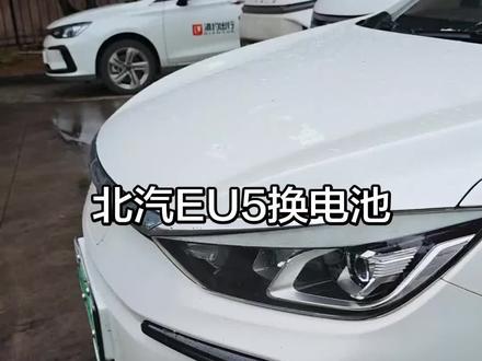 北汽EU5更换电池#北汽eu5 #滇约出行 #电池维修