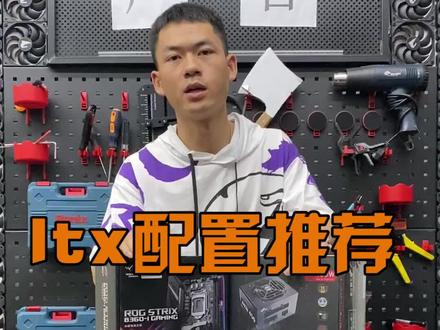 itx配置推荐 #组装电脑 #电脑配置