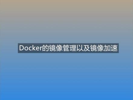 Docker镜像管理常用命令以及镜像加速配置 #docker #docker镜像加速 #docker镜像管理