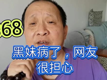 868黑娃发声说黑妹生病了,所以说停更原因无外乎是家庭和身体