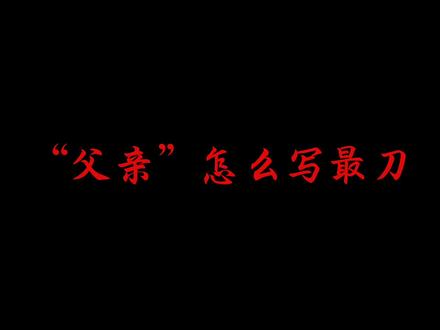 “父亲”怎么写最刀
#父亲 #文笔挑战 #作文素材
