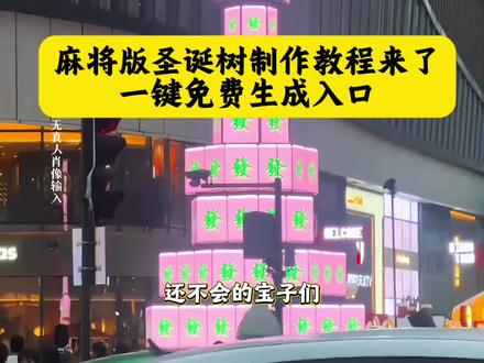 麻将版圣诞树教程来了#即梦ai#提前看到麻将圣诞树了#圣诞树#圣诞节#四川人的圣诞树,成都麻将圣诞树,成都麻将圣诞树在哪看 成都麻将主题圣诞树位置 四川圣诞树 川麻 麻将 打麻将 东西南北中 麻将圣诞树制作教程 圣诞树壁纸教程 圣诞节平安夜 四川麻将发财 川渝麻将 四川所有人都会打麻将 圣诞树变装 四川人的麻将圣诞树 成都麻将圣诞树地点 今年最颠的圣诞树出现了 圣诞老人来了四川都得打圈麻将 提前看到麻将圣诞树了圣诞树装扮教程 川渝麻将树 成都麻将圣诞树