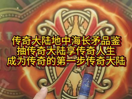 #真实生活分享计划 #非古雪茄 #传奇大陆 #大卫杜夫 传奇大陆地中海长矛,满足感满分,味道不错,卷工有所提升。灰传奇大陆,享传奇人生,你和成功的距离只差一根传奇大陆。