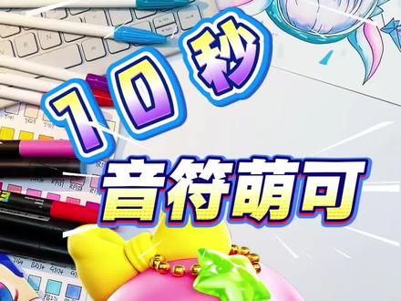 音符萌可唱歌也太好听了吧 忍不住听完整首歌#画渣本渣 #简笔画 #奇妙萌可 #音符萌可 #绘画全过程 @抖音小助手