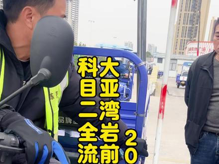 三轮车不是会开就好考的,科目二考试细节,还是需要了解一下的,考试需要理论加实践,不然挂科费时间与精力。#三轮摩托车驾照 #d证 #惠州摩托车驾照 #摩托车驾照 #深圳摩托车增驾