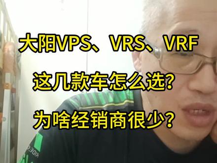 大阳VPS、VRS、VRF这一坨应该怎么选?顺便说说大阳为啥代理商数量少。 @骑摩托的Mr麦