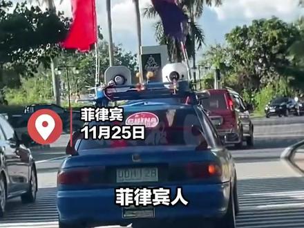 菲律宾人恶意涂鸦中国国旗挂在车上,被国人发现后气愤拦截并联系大使馆:控制不住自己的愤怒,追了一路