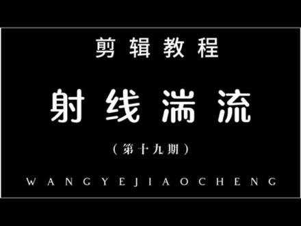 射线湍流效果的两种做法#剪辑教程