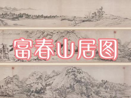 《富春山居图》#国画 #会说话的古画 #富春山居图 #每天学习一幅画