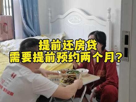 普通人提前还房贷需要去银行提前预约两个月,打工挣钱不易银行也是想要多赚两个月的利息#自媒体 #记录真实生活 #vlog日常 #提前还贷