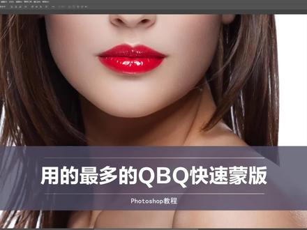 不要老抓着抠图不放,修图中使用最多的是QBQ快速蒙版 #ps修图 #ps教程 #人像精修