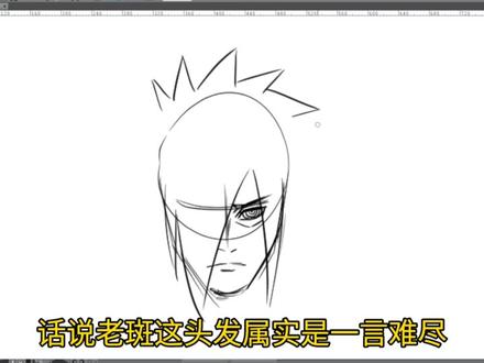 斑这头发属实一言难尽,#宇智波斑 #火影忍者 今天就来画一下!#绘画过程 #绘画教程 #画画