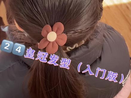 小女生都喜欢的发型,你会满意孩子吗?
#皇冠发型 #有手就会 #女孩上学发型 #学会快去试试吧🔥