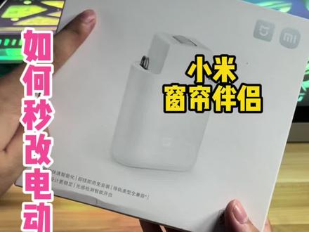 手动窗帘如何花最少的钱秒改电动窗帘?小米窗帘伴侣评测使用教程。#智能家居 #电动窗帘 #装修