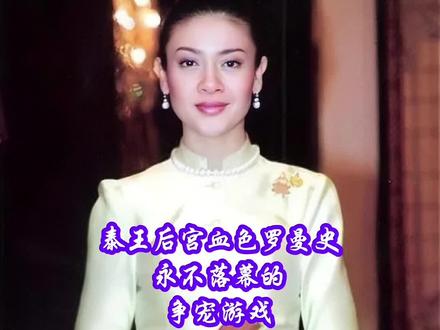 ~泰国王室“甄嬛传”现实版(上)# #照片里的他们