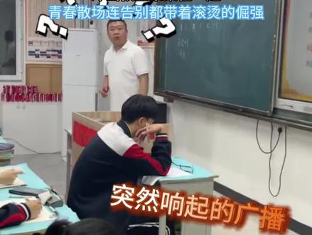 即将高考的最后一节课突然响起的广播让同学“措手不及” 音乐一响再也抑制不住纷纷泪流不止
冲出教室聚集在一起
青春散场连告别都带着滚烫的倔强#毕业季 #高考 #最后一节课 #晚自习