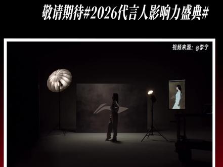 代言人影响力|白鹿 x 李宁 官宣✨ #李宁品牌代言人白鹿
李宁携手白鹿诠释活力运动新风尚
以灵动姿态展现代言人影响力
逐光启新程,让影响力熠熠生辉
敬请期待#2026代言人影响力盛典 ,见证影响力高光🌟