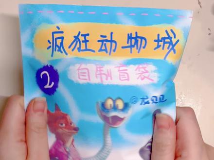 今天的盲袋也太多啦#手工 #疯狂动物城 #可爱 #自制盲袋 #捏捏