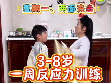 孩子总爱拖拉磨蹭、注意力不集中,反应慢半拍还四肢没力气?快带娃玩这几款亲子小游戏!每天20分钟,边玩边锻炼,孩子越玩越专注,越玩越自信!#反应力 #亲子互动 #趣味游戏